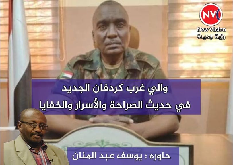 والي غرب كردفان الجديد في حديث الصراحة والأسرار والخفايا حاوره : يوسف عبد المنان