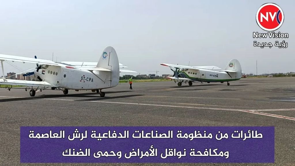 طائرات من منظومة الصناعات الدفاعية لرش العاصمة ومكافحة نواقل الأمراض وحمى الضنك