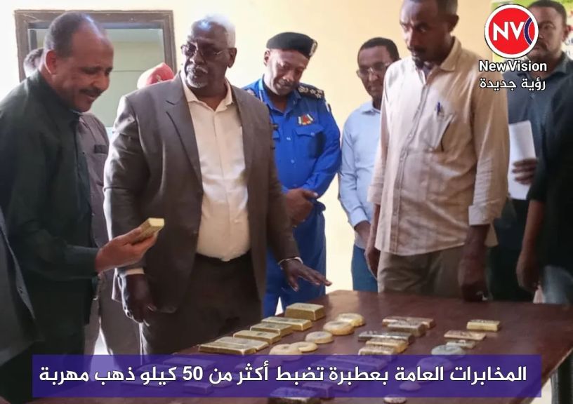 المخابرات العامة بعطبرة تضبط أكثر من 50 كيلو ذهب مهربة