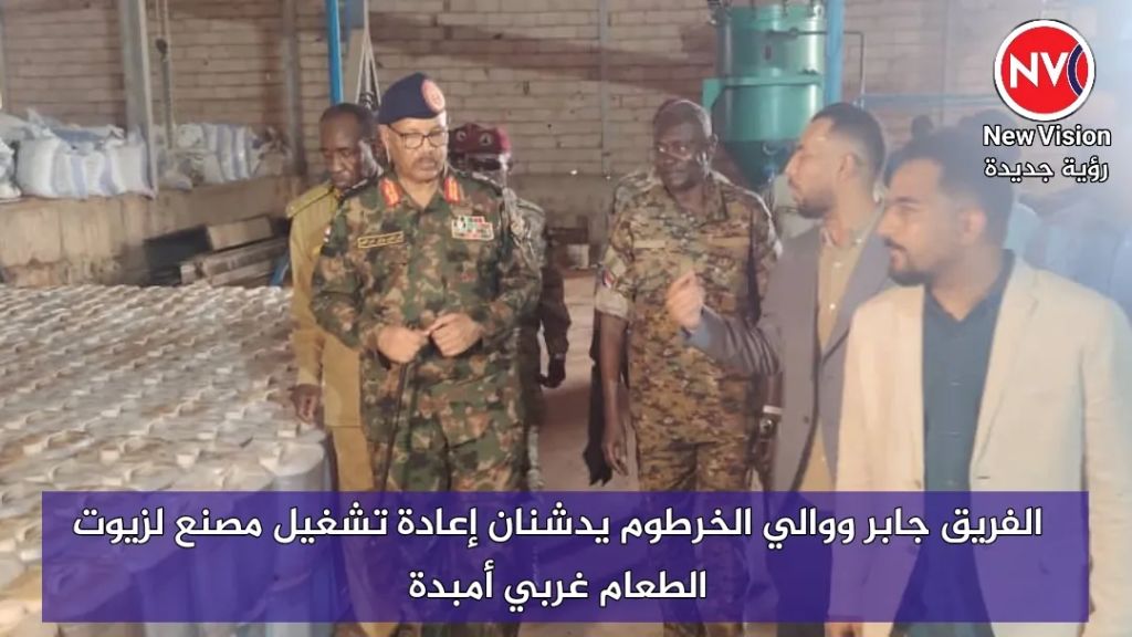 الفريق جابر ووالي الخرطوم يدشنان إعادة تشغيل مصنع لزيوت الطعام غربي أمبدة