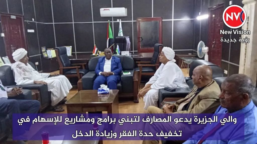 والي الجزيرة يدعو المصارف لتبني برامج ومشاريع للإسهام في تخفيف حدة الفقر وزيادة الدخل