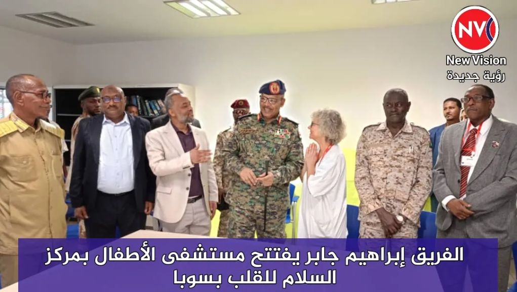 الفريق إبراهيم جابر يفتتح مستشفى الأطفال بمركز السلام للقلب بسوبا