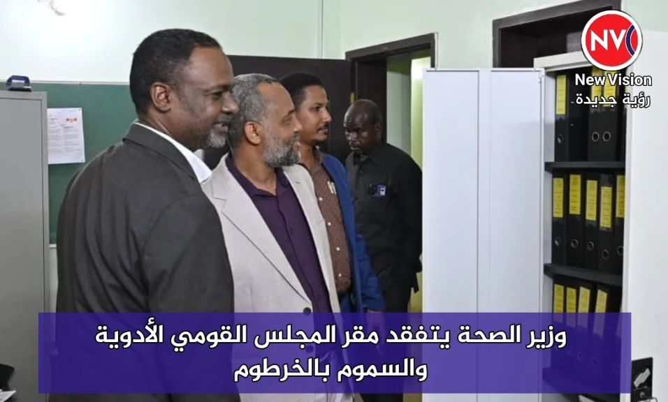 وزير الصحة يتفقد مقر المجلس القومي الأدوية والسموم بالخرطوم