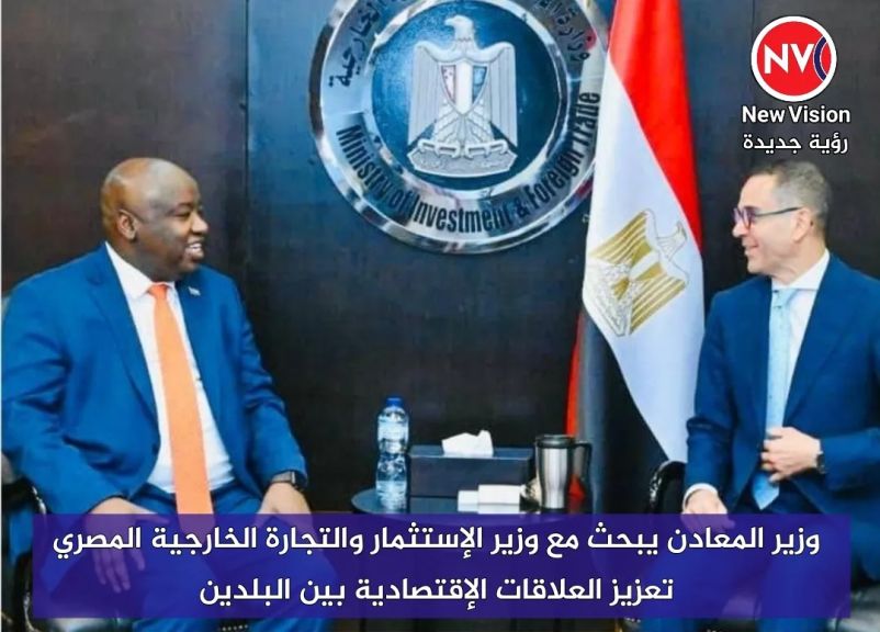 وزير المعادن يبحث مع وزير الإستثمار والتجارة الخارجية المصري تعزيز العلاقات الإقتصادية بين البلدين