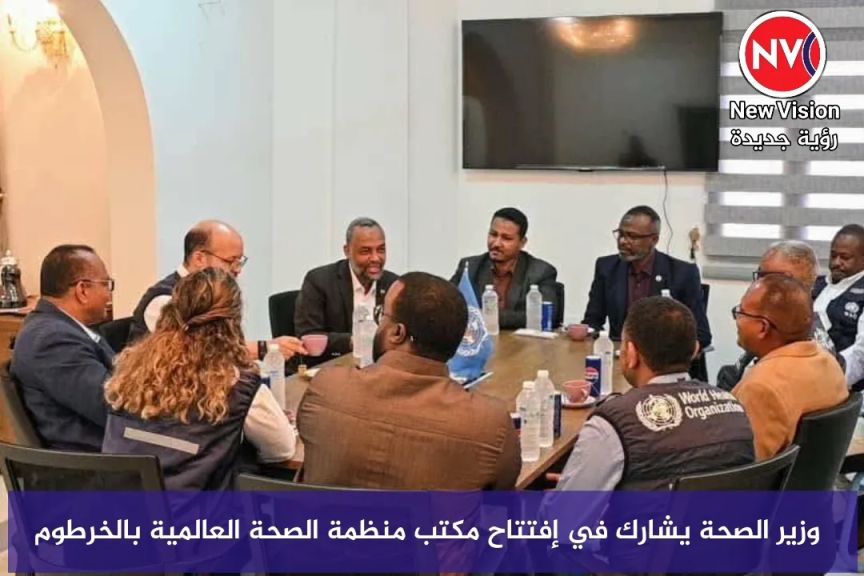 وزير الصحة يشارك في إفتتاح مكتب منظمة الصحة العالمية بالخرطوم