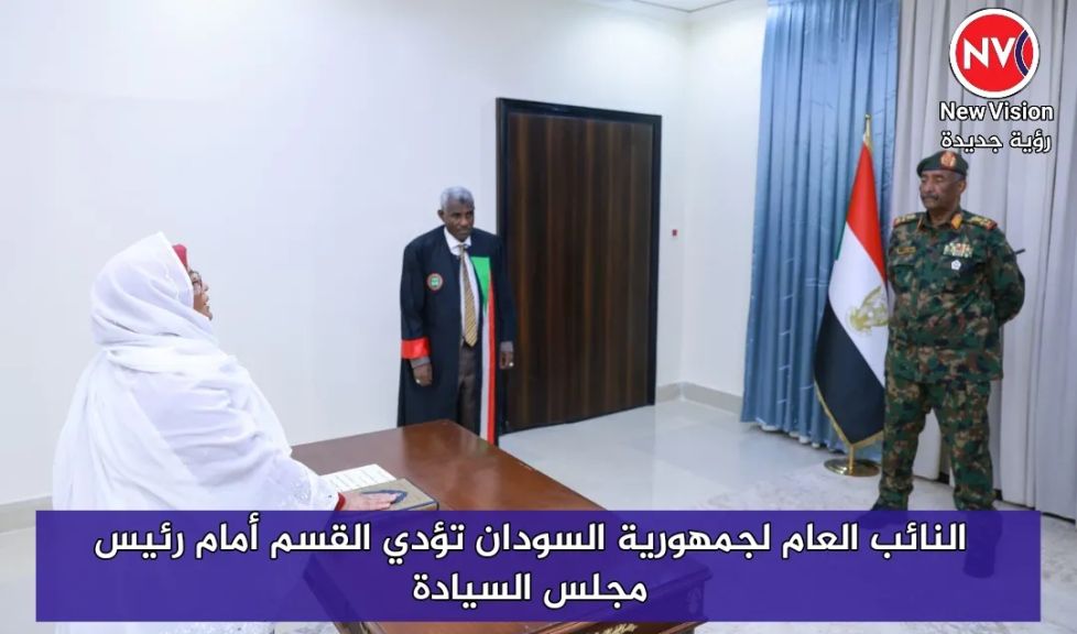 النائب العام لجمهورية السودان تؤدي القسم أمام رئيس مجلس السيادة