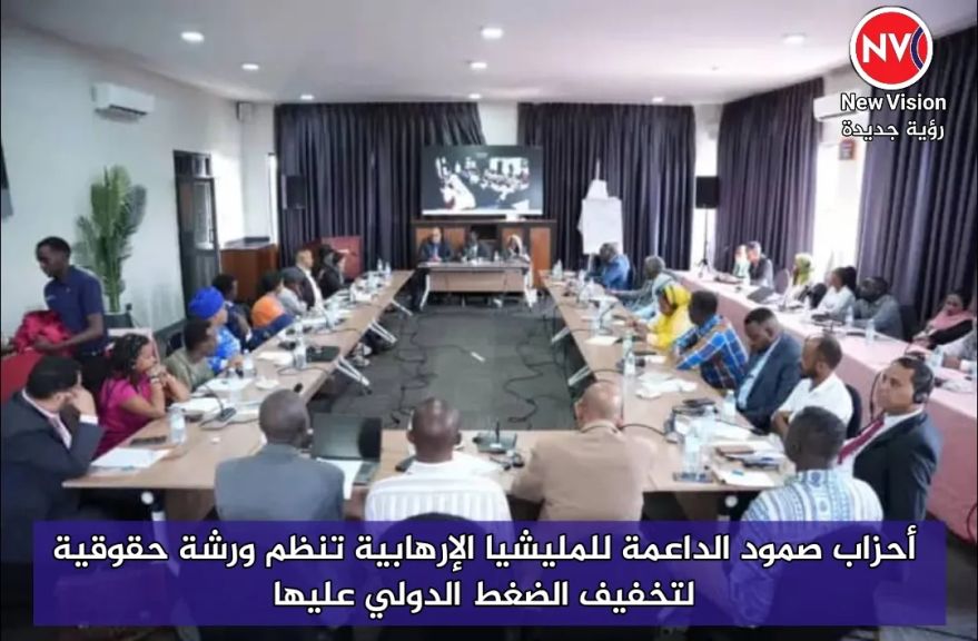 أحزاب صمود الداعمة للمليشيا الإرهابية تنظم ورشة حقوقية لتخفيف الضغط الدولي عليها