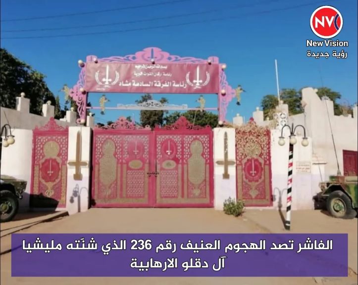 الفاشر تصد الهجوم العنيف رقم 236 الذي شنّته مليشيا آل دقلو الارهابية