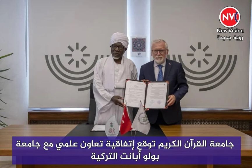 جامعة القرآن الكريم توقع إتفاقية تعاون علمي مع جامعة بولو أبانت التركية