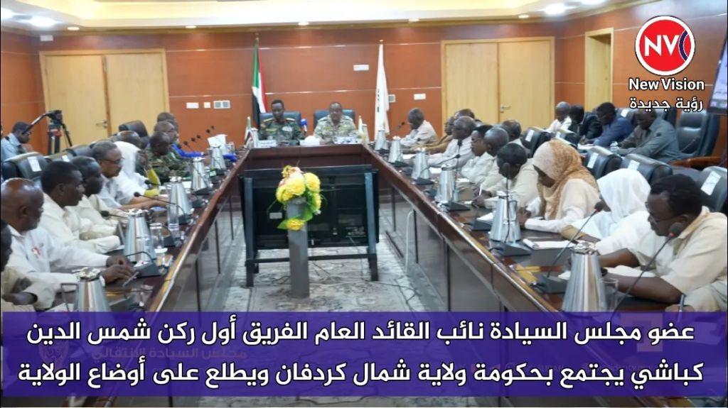 عضو مجلس السيادة نائب القائد العام الفريق أول ركن شمس الدين كباشي يجتمع بحكومة ولاية شمال كردفان ويطلع على أوضاع الولاية