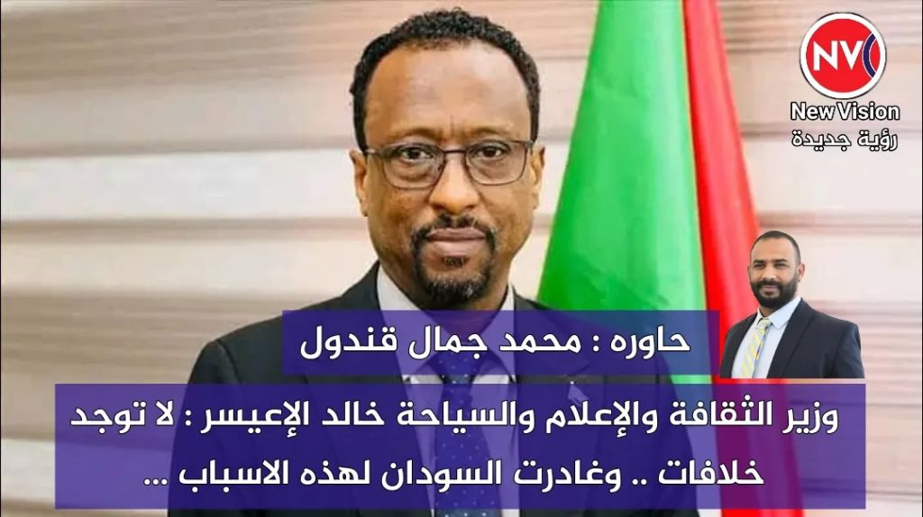 وزير الثقافة والإعلام والسياحة خالد الإعيسر : لا توجد خلافات .. وغادرت السودان لهذه الاسباب ... حاوره : محمد جمال قندول