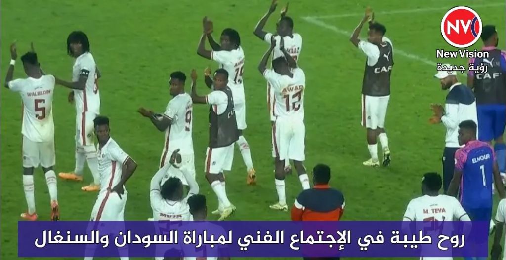 روح طيبة في الإجتماع الفني لمباراة السودان والسنغال