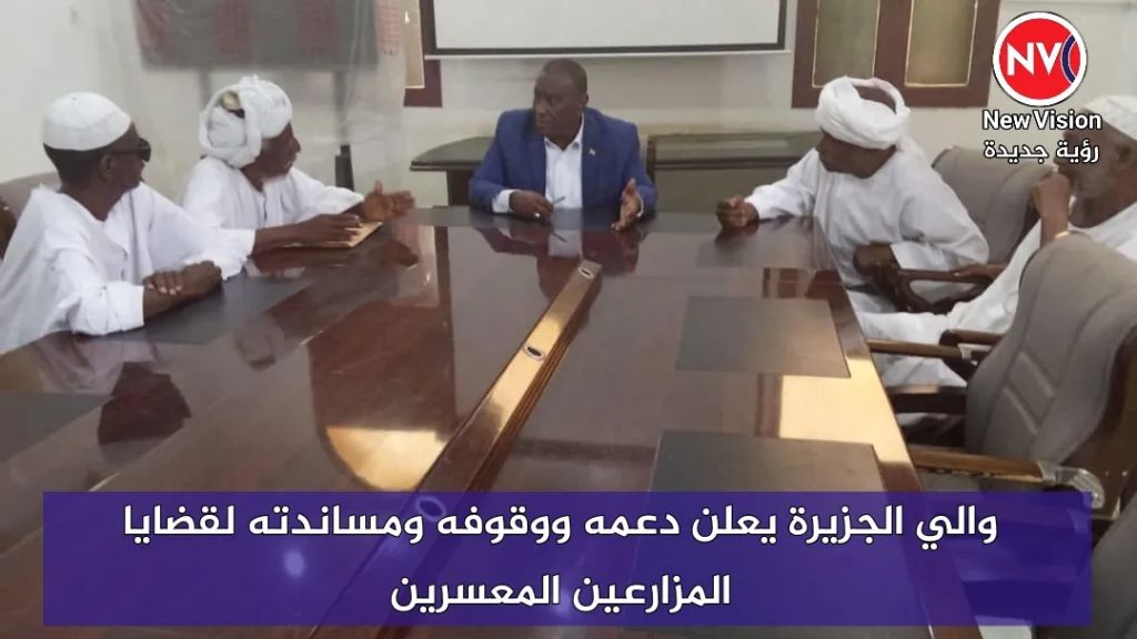 والي الجزيرة يعلن دعمه ووقوفه ومساندته لقضايا المزارعين المعسرين