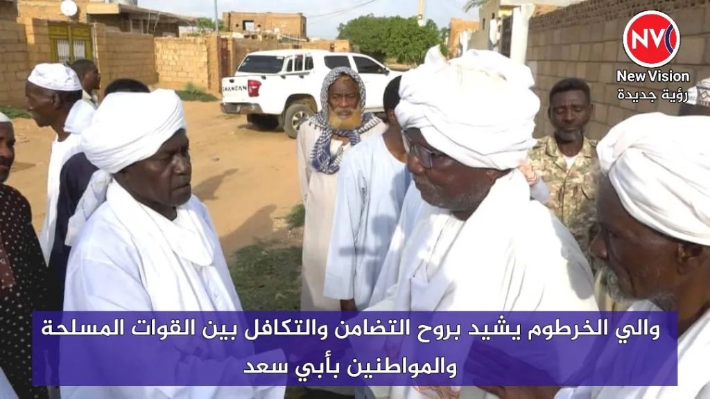 ”“والي الخرطوم يشيد بروح التضامن والتكافل بين القوات المسلحة والمواطنين بأبي سعد