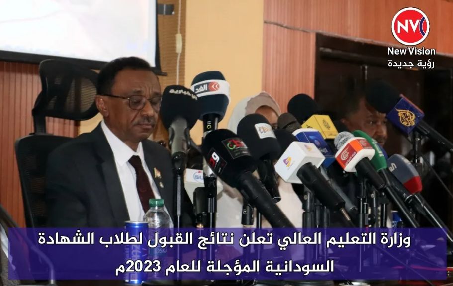 وزارة التعليم العالي تعلن نتائج القبول لطلاب الشهادة السودانية المؤجلة للعام 2023م