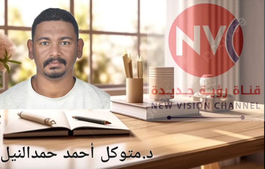 ✍ د. متوكل أحمد حمد النيل : قلم حر ؛ قوات الجمارك السودانية عين على الإقتصاد وحدود يحرسها أبطال مكافحة التهريب