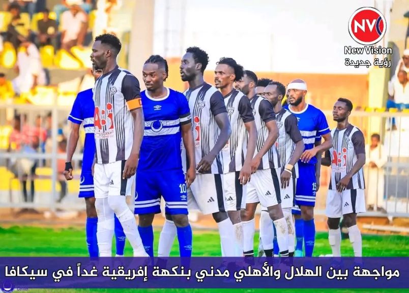 مواجهة بين الهلال والأهلي مدني بنكهة إفريقية غداً في سيكافا