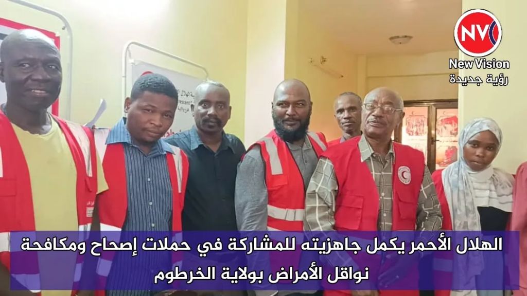 الهلال الأحمر يكمل جاهزيته للمشاركة في حملات إصحاح ومكافحة نواقل الأمراض بولاية الخرطوم