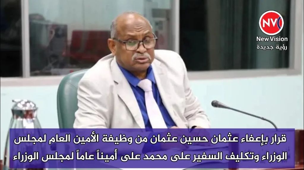 قرار بإعفاء عثمان حسين عثمان من وظيفة الأمين العام لمجلس الوزراء وتكليف السفير على محمد على أميناً عاماً لمجلس الوزراء