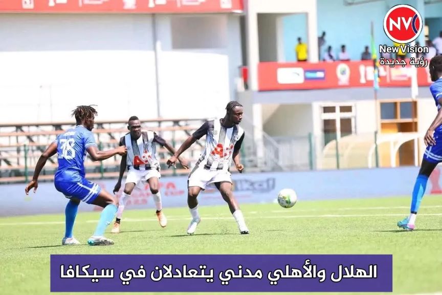 الهلال والأهلي مدني يتعادلان في سيكافا