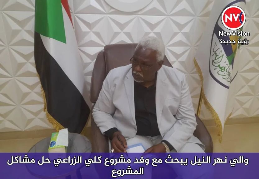 والي نهر النيل يبحث مع وفد مشروع كلي الزراعي حل مشاكل المشروع