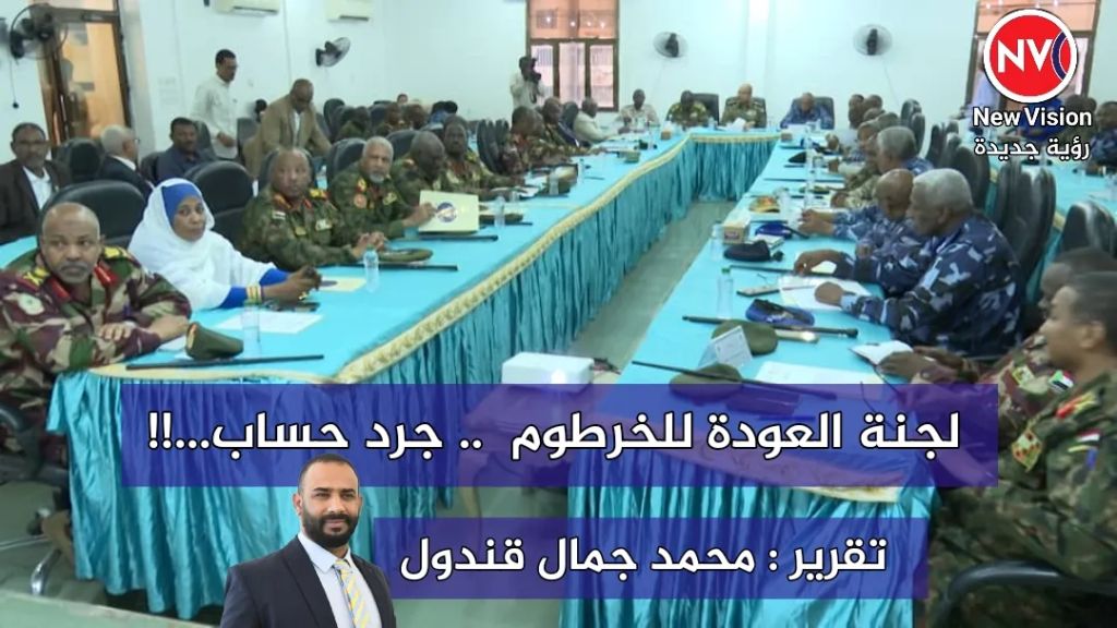لجنة العودة للخرطوم  .. جرد حساب…!! تقرير : محمد جمال قندول