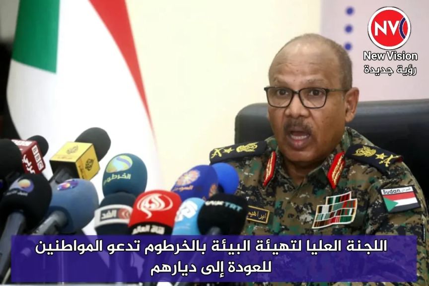 اللجنة العليا لتهيئة البيئة بالخرطوم تدعو المواطنين للعودة إلى ديارهم