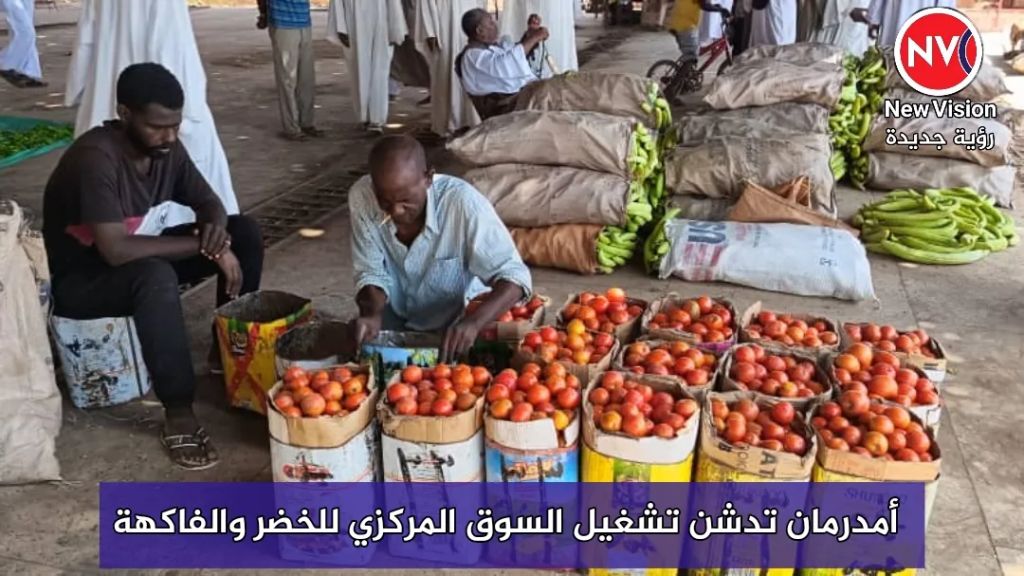 أمدرمان تدشن تشغيل السوق المركزي للخضر والفاكهة