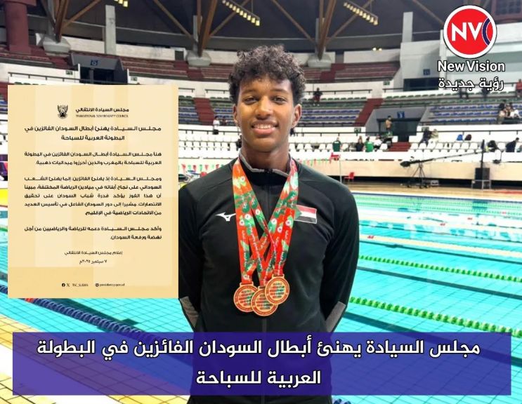 مجلس السيادة يهنئ أبطال السودان الفائزين في البطولة العربية للسباحة
