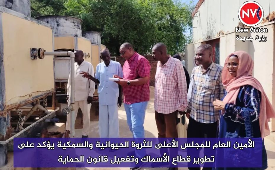 الأمين العام للمجلس الأعلى للثروة الحيوانية والسمكية يؤكد على تطوير قطاع الأسماك وتفعيل قانون الحماية