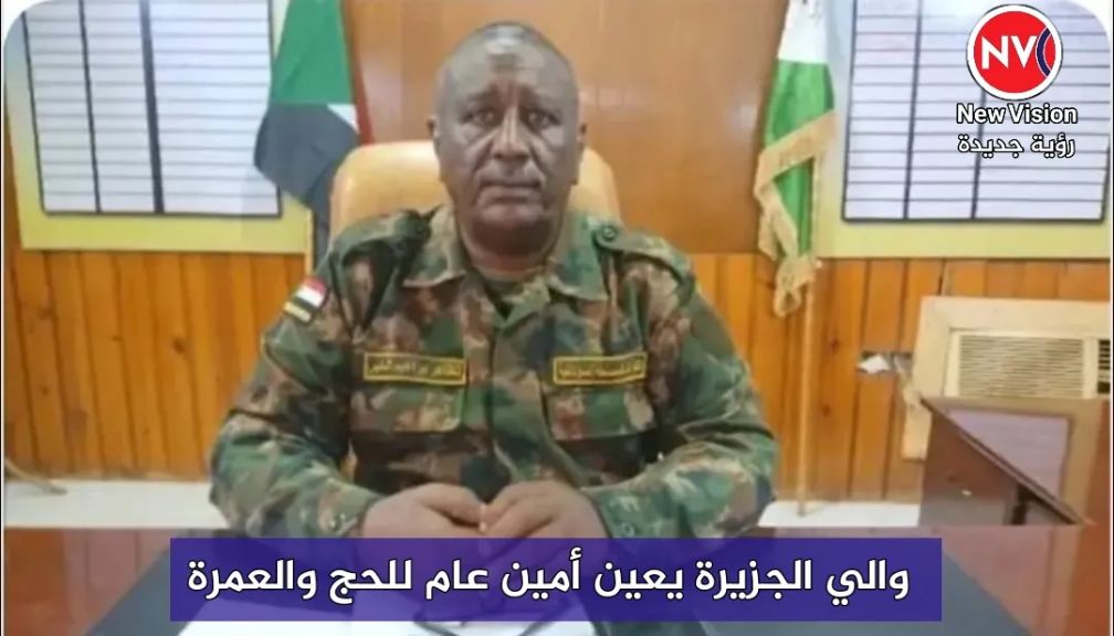 والي الجزيرة يعين أمين عام للحج والعمرة