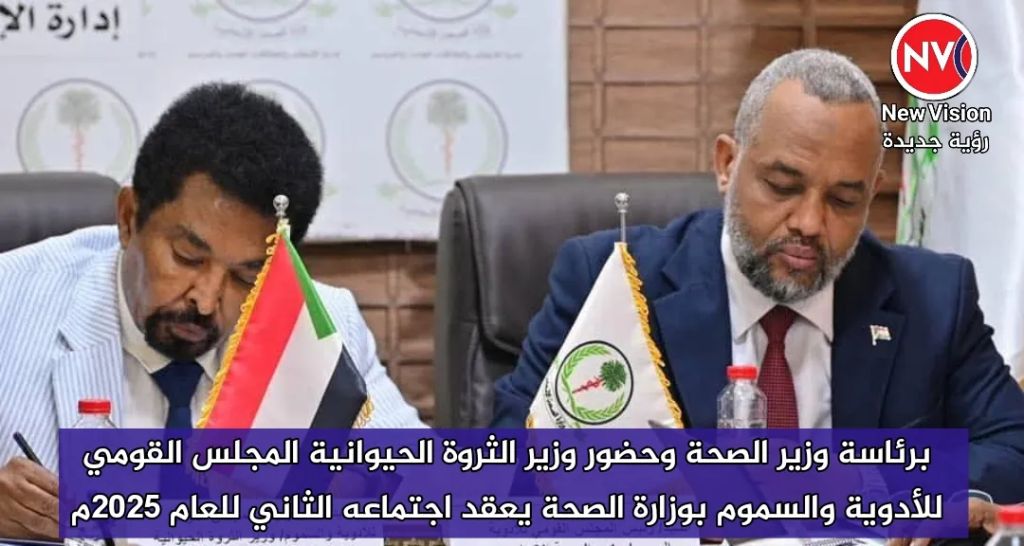 برئاسة وزير الصحة وحضور وزير الثروة الحيوانية المجلس القومي للأدوية والسموم بوزارة الصحة يعقد اجتماعه الثاني للعام 2025م