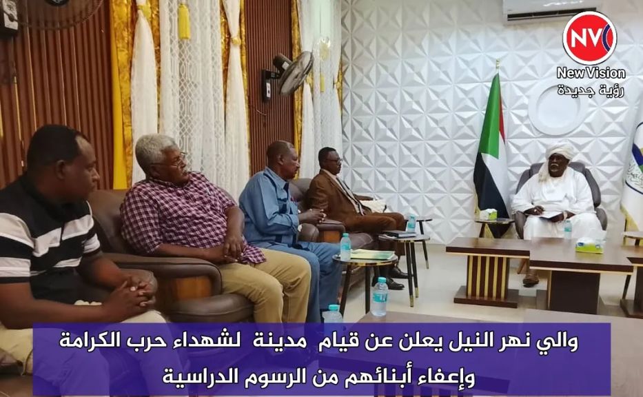 والي نهر النيل يعلن عن قيام  مدينة  لشهداء حرب الكرامة وإعفاء أبنائهم من الرسوم الدراسية