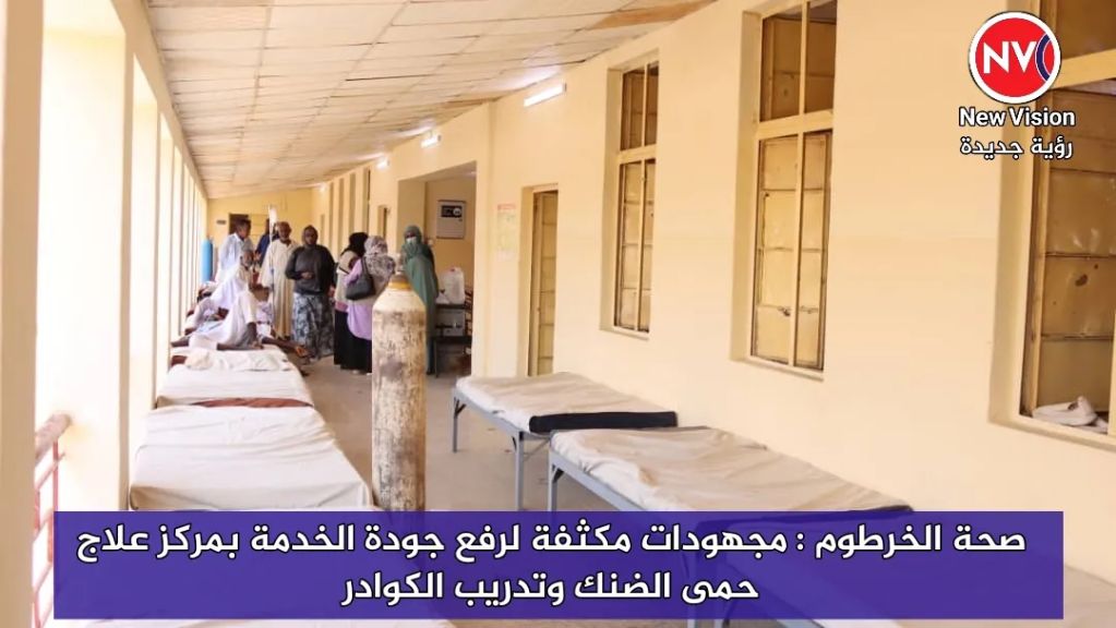 صحة الخرطوم : مجهودات مكثفة لرفع جودة الخدمة بمركز علاج حمى الضنك وتدريب الكوادر