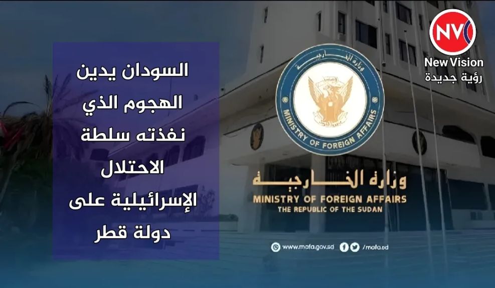 السودان يدين الهجوم الذي نفذته سلطة الاحتلال الإسرائيلية على دولة قطر