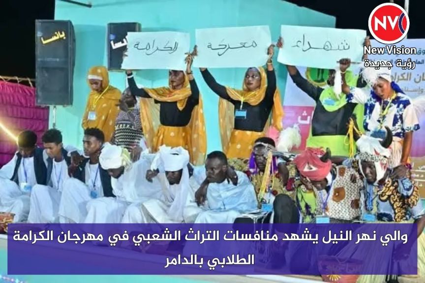 والي نهر النيل يشهد منافسات التراث الشعبي في مهرجان الكرامة الطلابي بالدامر