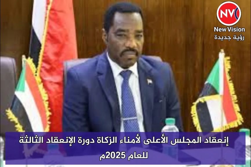 إنعقاد المجلس الأعلى لأمناء الزكاة دورة الإنعقاد الثالثة للعام 2025م