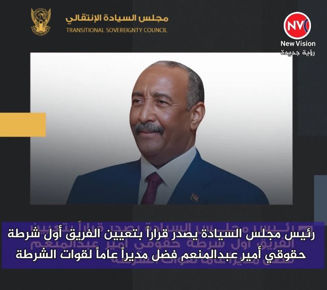 رئيس مجلس السيادة يصدر قراراً بتعيين الفريق أول شرطة حقوقي أمير عبدالمنعم فضل مديراً عاماً لقوات الشرطة