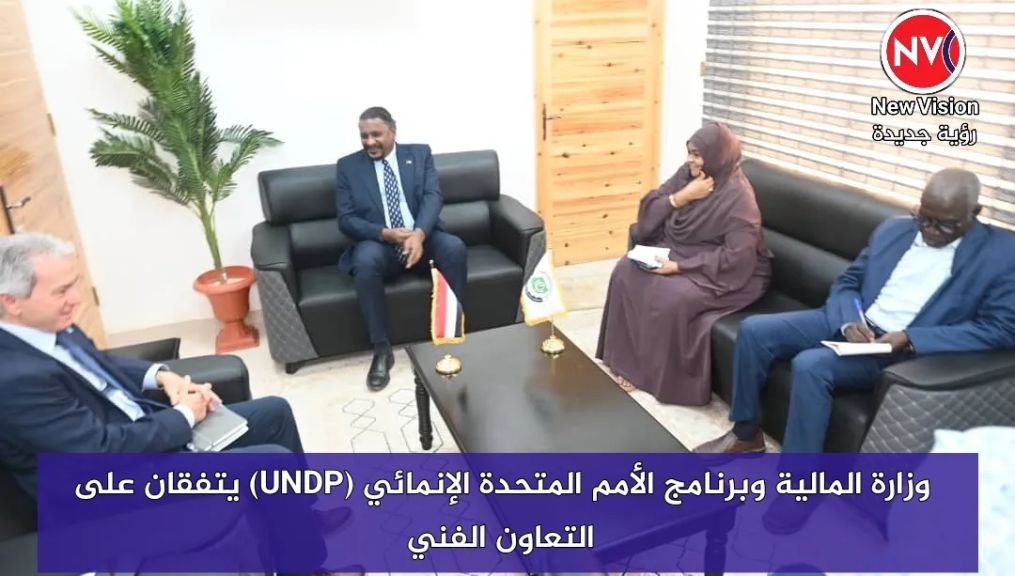 وزارة المالية وبرنامج الأمم المتحدة الإنمائي (UNDP) يتفقان على التعاون الفني