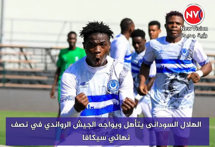 الهلال السودانى يتأهل ويواجه الجيش الرواندي في نصف نهائي سيكافا