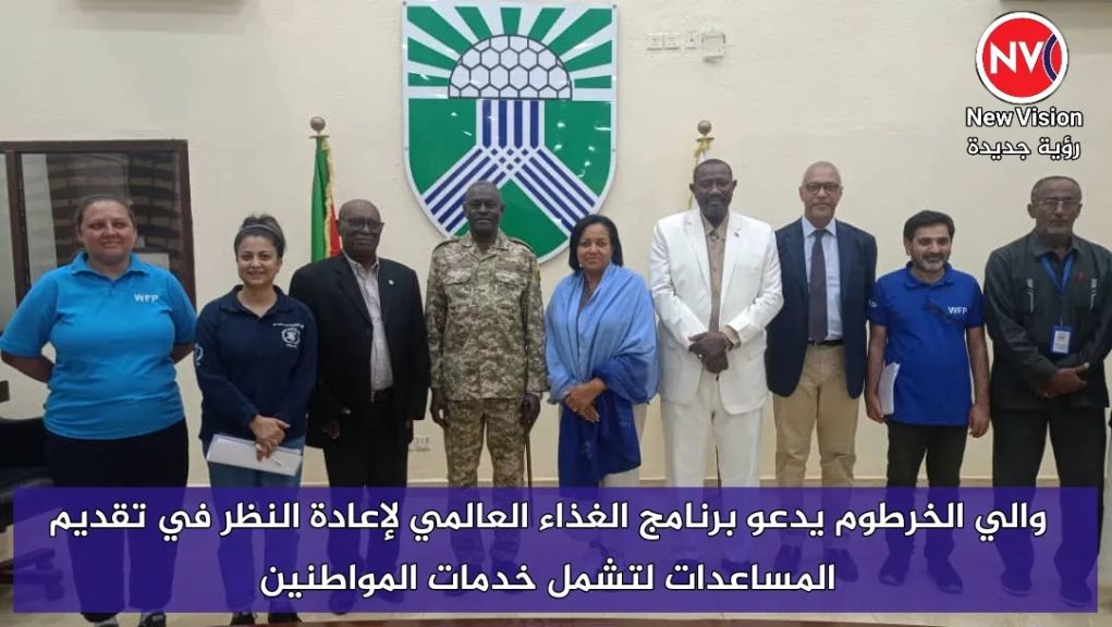 والي الخرطوم يدعو برنامج الغذاء العالمي لإعادة النظر في تقديم المساعدات لتشمل خدمات المواطنين