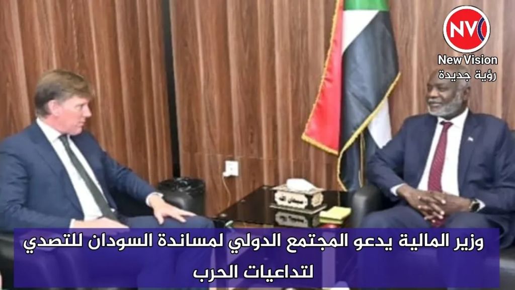 وزير المالية يدعو المجتمع الدولي لمساندة السودان للتصدي لتداعيات الحرب