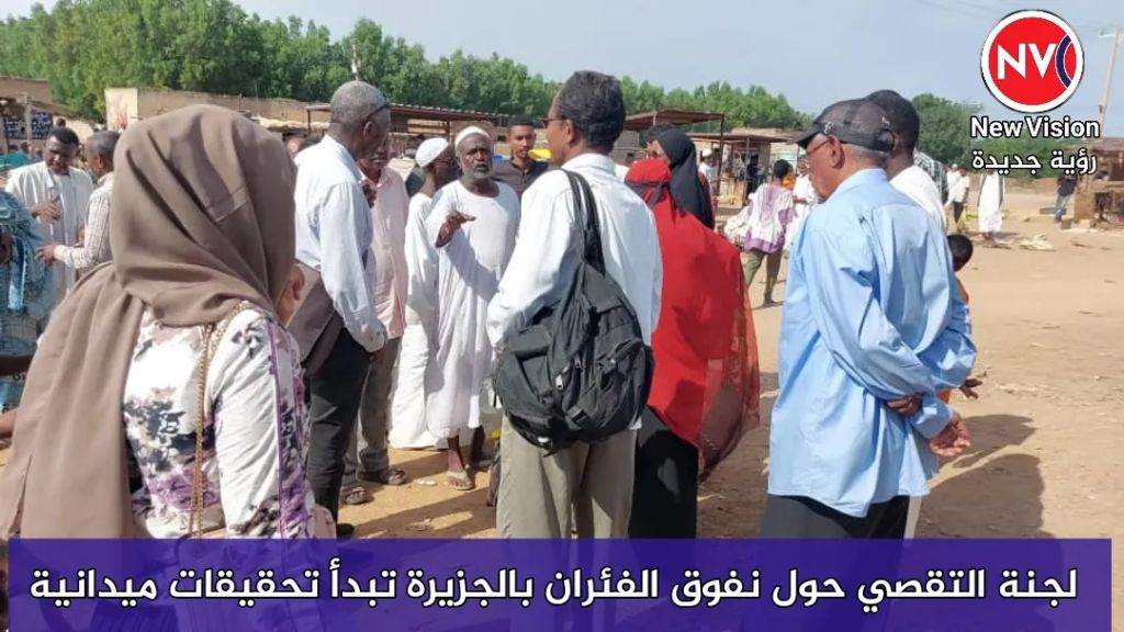 لجنة التقصي حول نفوق الفئران بالجزيرة تبدأ تحقيقات ميدانية