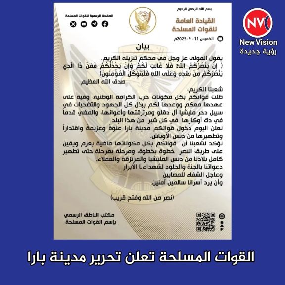 القوات المسلحة تعلن تحرير مدينة بارا