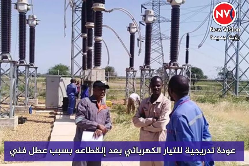 عودة تدريجية للتيار الكهربائي بعد إنقطاعه بسبب عطل فني