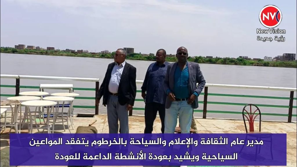 مدير عام الثقافة والإعلام والسياحة بالخرطوم يتفقد المواعين السياحية ويشيد بعودة الأنشطة الداعمة للعودة