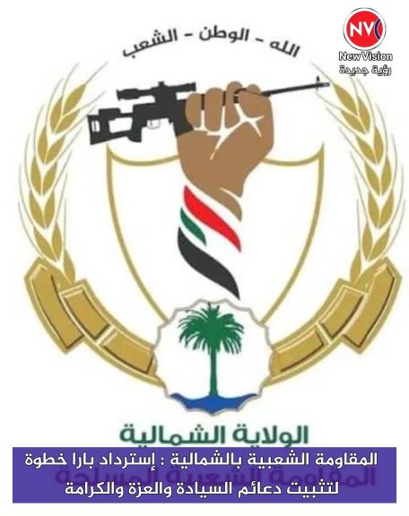 المقاومة الشعبية بالشمالية : إسترداد بارا خطوة لتثبيت دعائم السيادة والعزة والكرامة