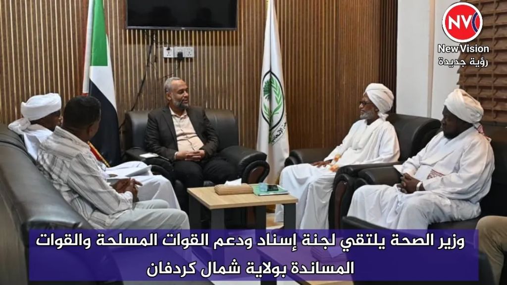 وزير الصحة يلتقي لجنة إسناد ودعم القوات المسلحة والقوات المساندة بولاية شمال كردفان