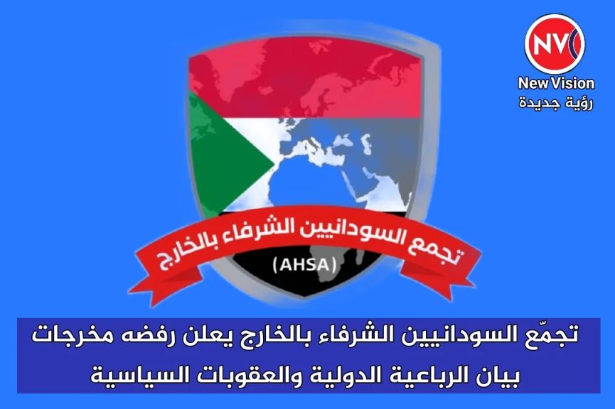 تجمّع السودانيين الشرفاء بالخارج يعلن رفضه مخرجات بيان الرباعية الدولية والعقوبات السياسية