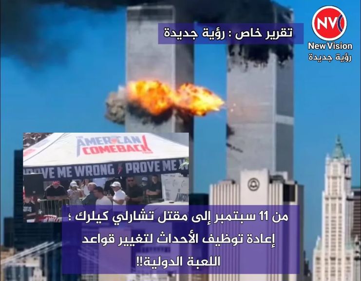 من 11 سبتمبر إلى مقتل تشارلي كيلرك ؛ إعادة توظيف الأحداث لتغيير قواعد اللعبة الدولية!! خاص : رؤية جديدة